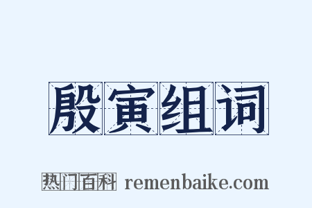 殷寅组词是什么意思的图片